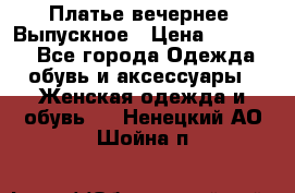 Платье вечернее. Выпускное › Цена ­ 15 000 - Все города Одежда, обувь и аксессуары » Женская одежда и обувь   . Ненецкий АО,Шойна п.